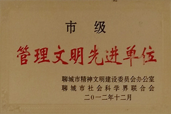 管理文明先進企業(yè)