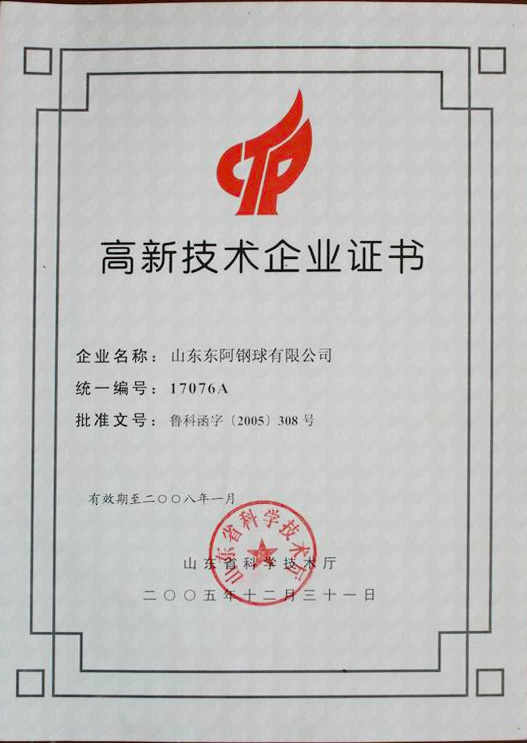 高新技術企業(yè)證書